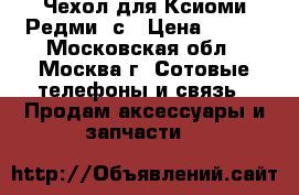 Чехол для Ксиоми Редми 3с › Цена ­ 700 - Московская обл., Москва г. Сотовые телефоны и связь » Продам аксессуары и запчасти   